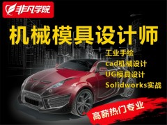 上海机械模具设计师培训机构哪个好