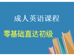 盐城基础英语培训_<盐城基础英语培