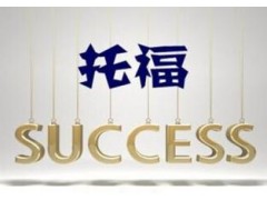盐城托福考试_<盐城托福考试培训>盐