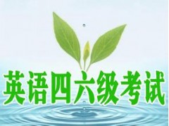 盐城英语四六级培训_盐城英语四六级