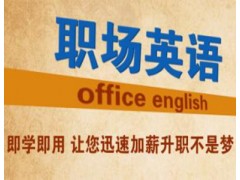 盐城职场英语培训_盐城纳斯达克英语