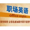 盐城职场英语培训_盐城纳斯达克英语培训,盐城职场英语培训