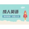 淡水成人学习英语基础报名多少钱