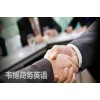 上海商务外语培训 浦东职称商务英语培训班