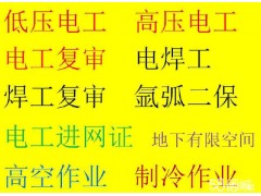 昌平电工操作证报考 电工培训班报名