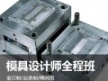 上海模具工程师培训、学工业设计多少钱