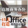 厦门办公软件培训 厦门办公office培训 厦门学办公多少钱
