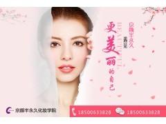半永久化妆培训有基础提升班精讲