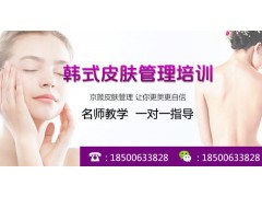 皮肤管理培训班北京哪家好