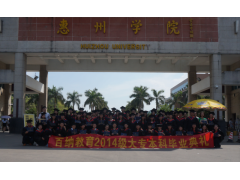 惠州学院成人高考本科招生简章报名
