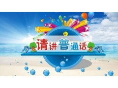 石家庄普通话水平测试流程