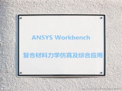 “ANSYS 复合材料力学仿真及综合应