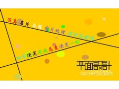 惠阳、秋长平面广告设计培训哪啦好