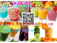 江西哪里可以学特色鲜榨果汁技术