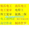 安监局、质监局操作证,电工、焊工取证,叉车驾驶取证