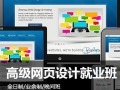 上海网页设计师培训、学网站开发设计培训多少钱