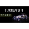 上海Pro/E培训就近入学，浦东UG模具设计培训行业经验