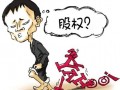 刚说股权—如果大企业的股权激励都留不住人，你还想啥？