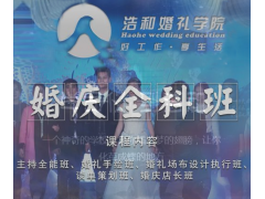 河南婚礼主持培训哪家好？浩和婚庆