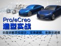 杨浦模具三维制图培训效果好,Pro/E培训专业名师