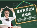 杨浦网页设计师培训签约班,网页三剑客培训学校