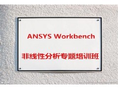 “ANSYS Workbench非线性分析”专题