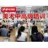 上海美术绘画培训 成就艺术设计的摇篮