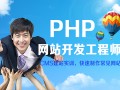 杨浦PHP网站开发培训哪里有,CSS语言培训中心