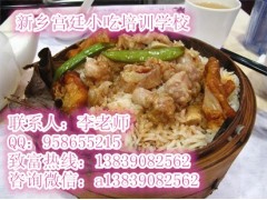 开封有教授笼仔饭的吗 笼仔饭培训哪