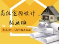 上海室内设计培训学校 宝山室内CAD培训教得好