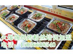 锡纸烤粉丝培训 锡纸花甲米线培训 