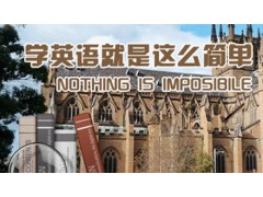 上海旅游英语培训点击进入，徐汇BEC