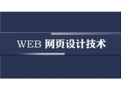上海网页设计师培训品质保障，浦东