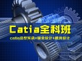 上海模具设计培训效果好,普陀CATIA培训行业大师