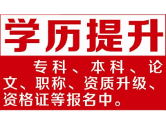 上海网络大专培训口碑好 宝山大专学