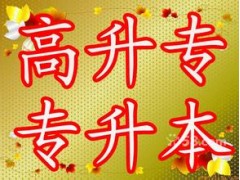 惠州淡水在哪可以报考成人大专学历