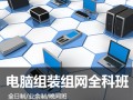 上海暑假学电脑维修技术培训暑假班