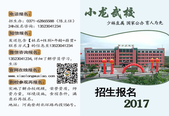 少林寺释小龙武术学校报名方式