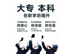 常州考大专最短需要多久 自考本科拿