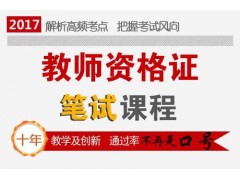 2017年惠阳全国中小学教师资格证考