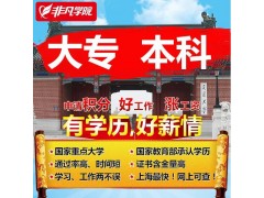 上海网络教育本科招生、可升职加薪