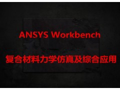 ANSYS Workbench复合材料力学仿真及