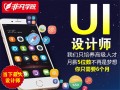 上海UI交互设计师培训学校哪家好