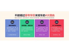 2017年惠阳去哪提高学历，大专本科