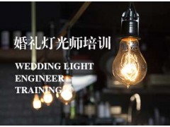 成都婚礼灯光培训【言志风尚】