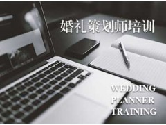 成都婚礼策划师培训【言志风尚】