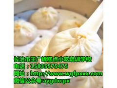 灌汤包培训提供，长治小吃培训学校