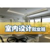 上海室内设计师培训费用，金山手绘效果图培训哪个好