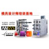上海模具设计培训内容，金山Pro/E造型培训更专业