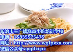 鸡丝凉面技术哪家味道好？优选长治